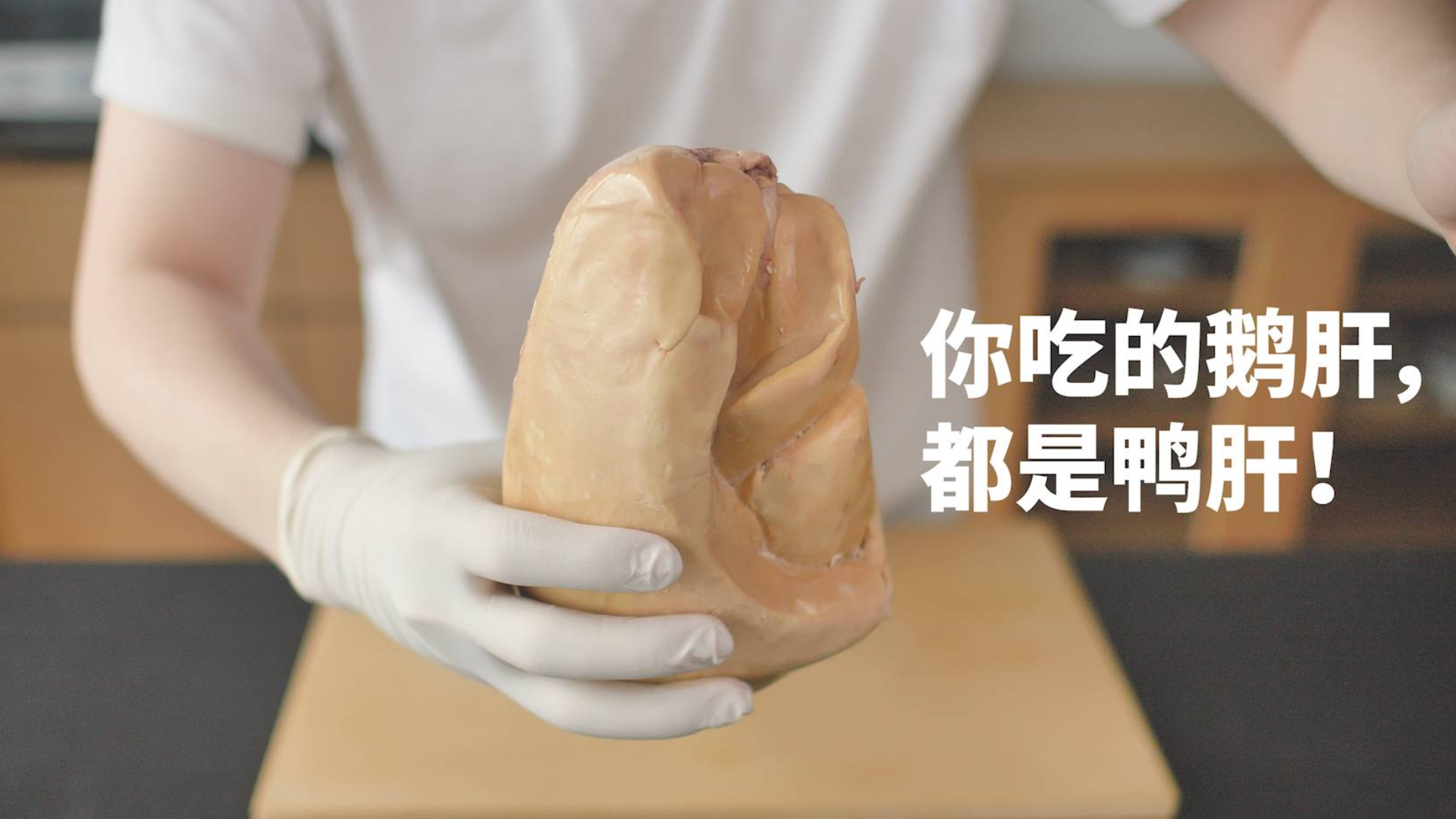 生物课完整肝脏解剖:法国人的腐乳到底好不好吃!